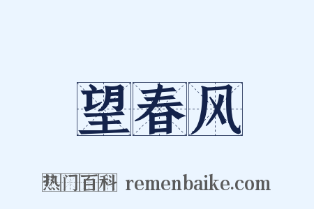 望春风是什么意思的图片
